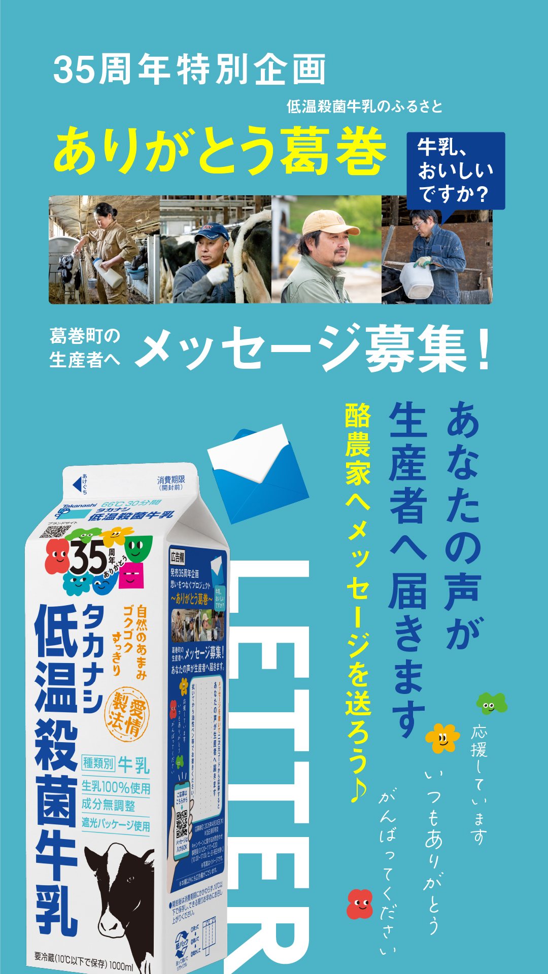 低温殺菌牛乳発売35周年企画思いをつなぐプロジェクト